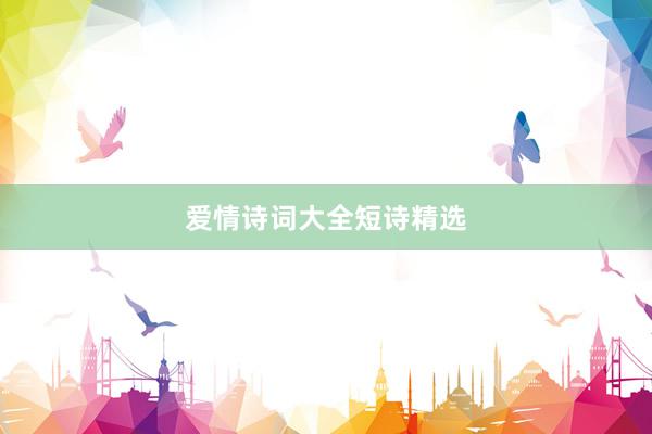 爱情诗词大全短诗精选