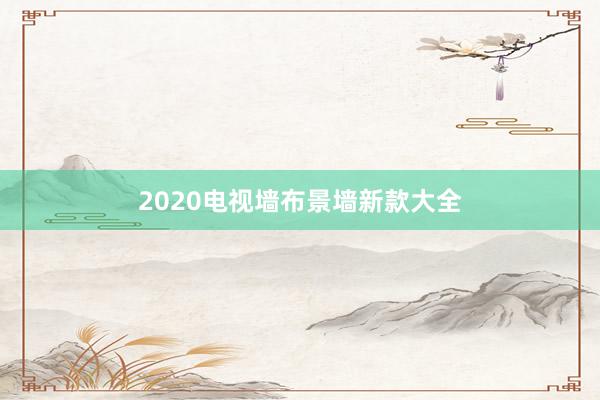 2020电视墙布景墙新款大全