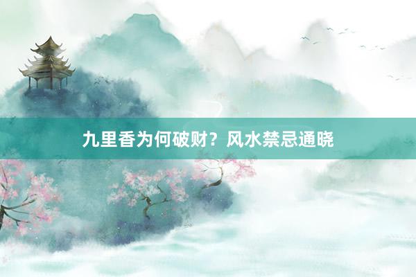 九里香为何破财？风水禁忌通晓