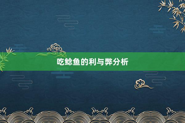 吃鲶鱼的利与弊分析