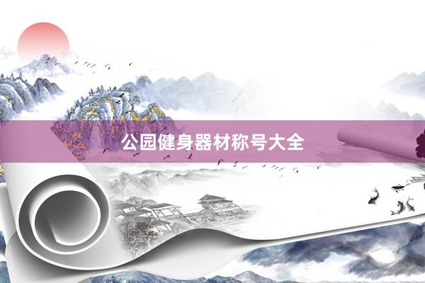 公园健身器材称号大全