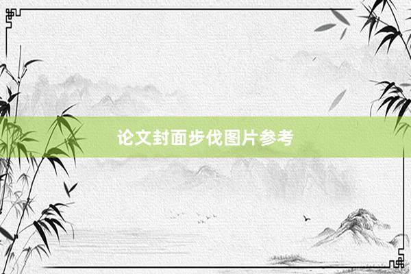论文封面步伐图片参考