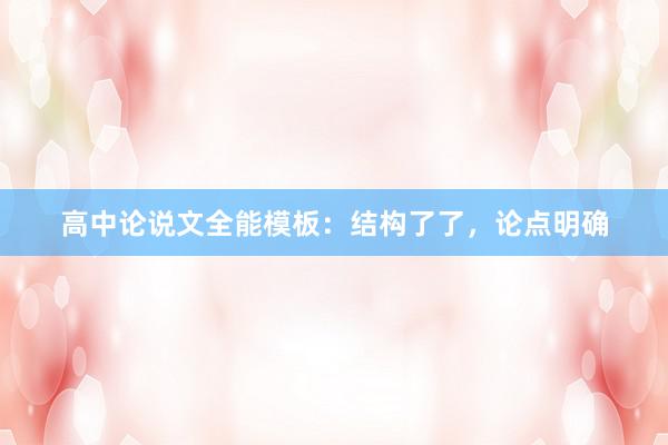 高中论说文全能模板:结构了了,论点明确